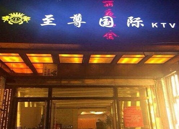 新蔡哪个KTV真空陪酒妹子服务好-至尊国际KTV消费价格服务点评